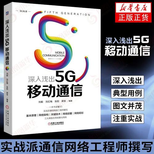 5G频谱网络体系架构与核心技术仿真及移动通信工程开发探索